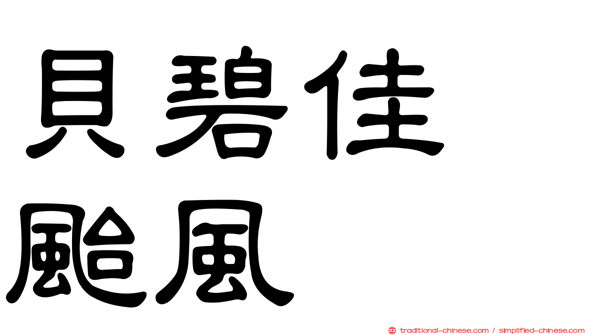 貝碧佳　颱風